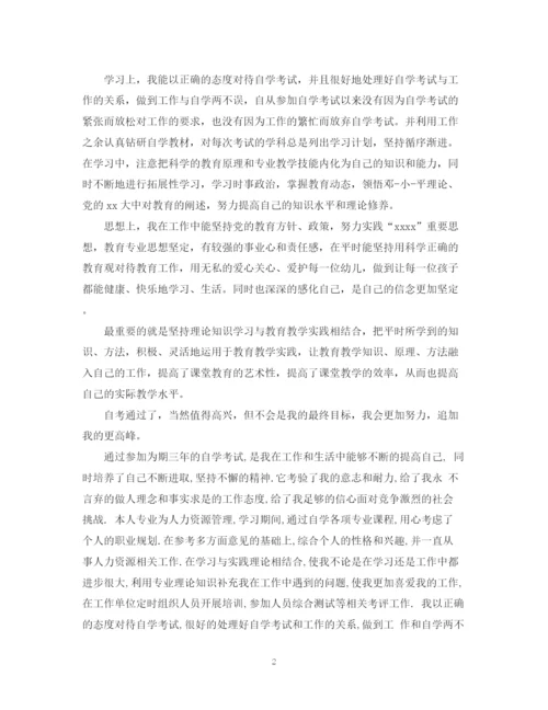 精编之本科自学考试自我鉴定范文.docx