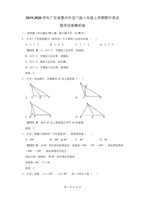 广东省惠州市龙门县八年级上学期期中考试数学试卷.docx