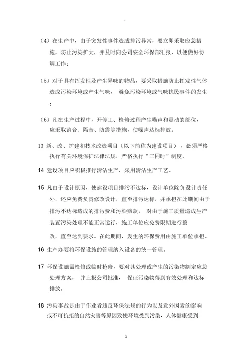 企业环境管理制度