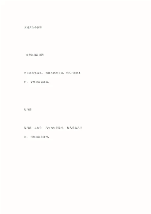 交通安全小诗歌