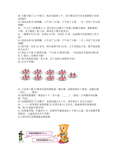 小学二年级上册数学应用题100道【综合题】.docx