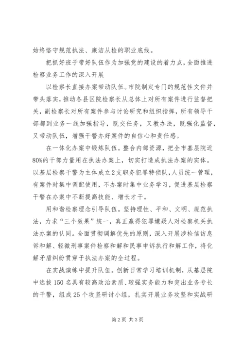 检察院党建工作狠抓队伍建设 (2).docx