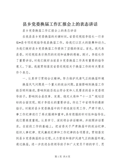 县乡党委换届工作汇报会上的表态讲话 (3).docx