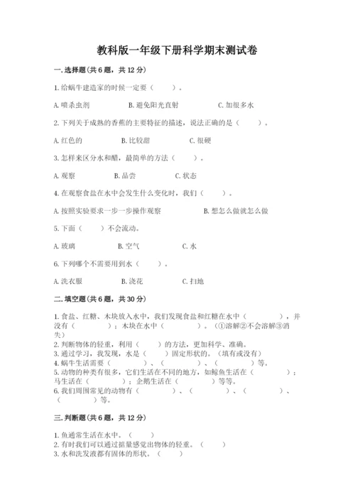 教科版一年级下册科学期末测试卷【考点精练】.docx