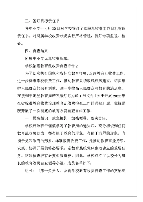 学校治理教育乱收费自查报告