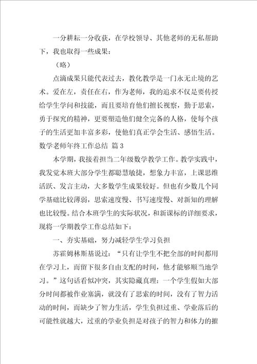 数学教师年终工作总结三篇