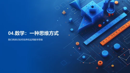 数学思维在生活中的应用PPT模板