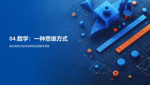 数学思维在生活中的应用PPT模板