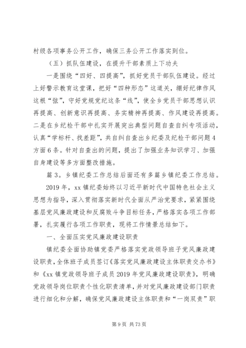 乡镇纪委工作总结优选15篇.docx