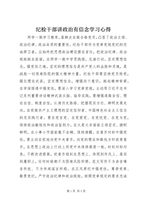 纪检干部讲政治有信念学习心得.docx