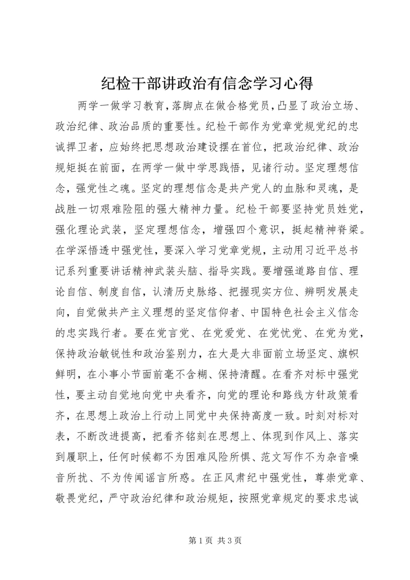纪检干部讲政治有信念学习心得.docx