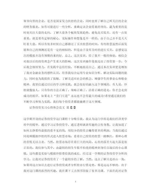 精编证券投资实习心得体会范文.docx