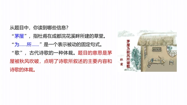 第24课　唐诗三首——茅屋为秋风所破歌 课件（共36张PPT）
