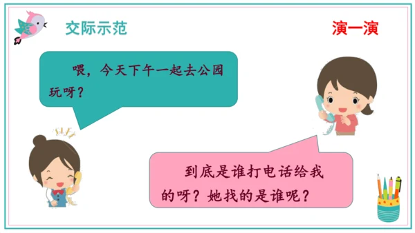 统编版语文一年级下册识字：口语交际打电话   课件