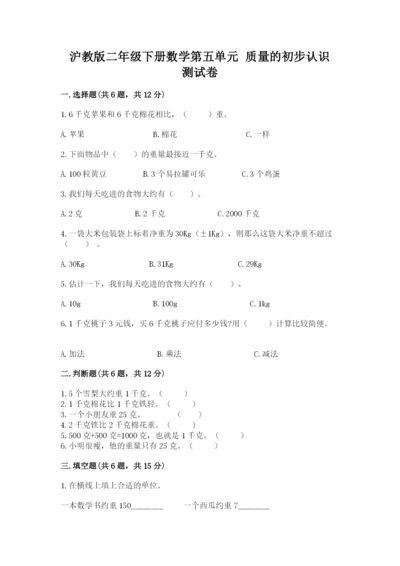 沪教版二年级下册数学第五单元 质量的初步认识 测试卷及完整答案1套.docx