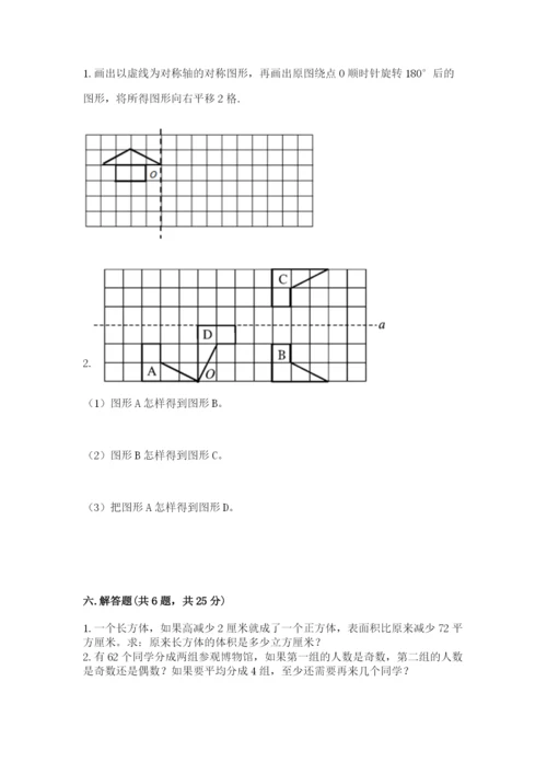 人教版五年级下册数学期末测试卷含答案【典型题】.docx