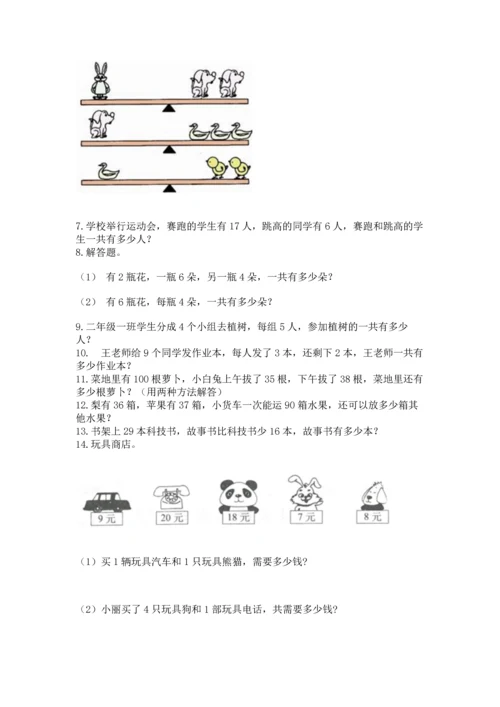 二年级上册数学应用题100道带答案（综合卷）.docx