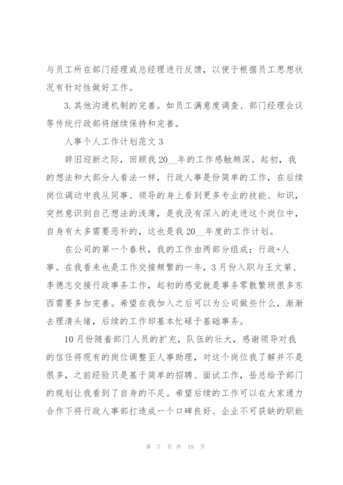 人事个人工作计划范文5篇.docx