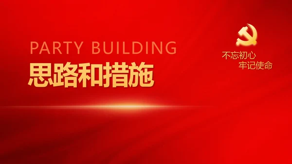红色极简党建党支部学习教育活动动态PPT