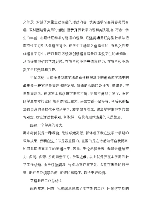 英语教师期末个人总结