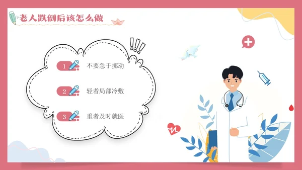 预防老年人跌倒清新插画知识培训PPT