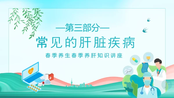 春季养生养肝知识讲座动态PPT模板