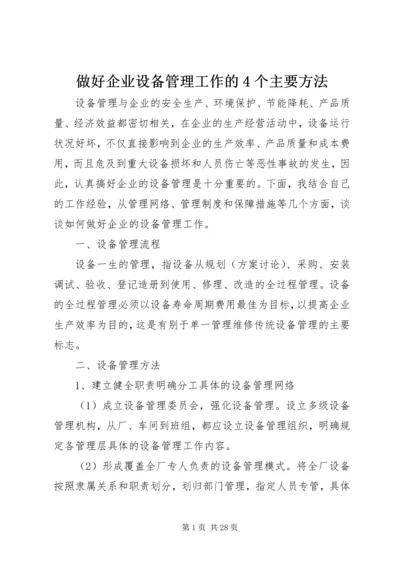 做好企业设备管理工作的4个主要方法.docx