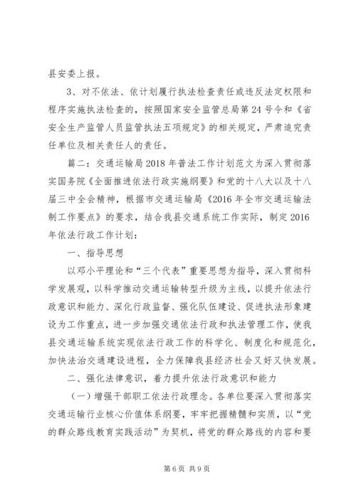 交通运输局普法的工作计划范文.docx