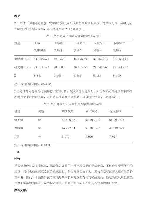 健康教育与龋齿预防.docx