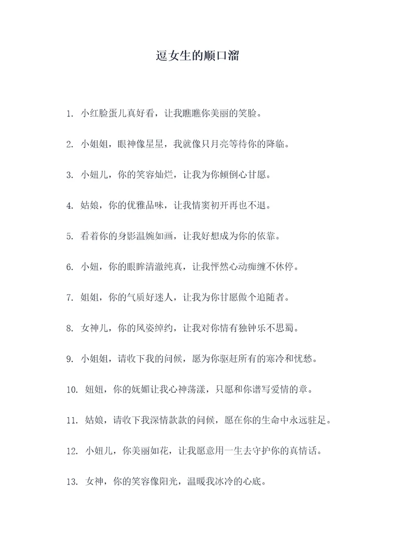 逗女生的顺口溜