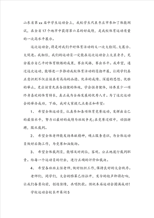 学校运动会校长开幕词范文精选9篇