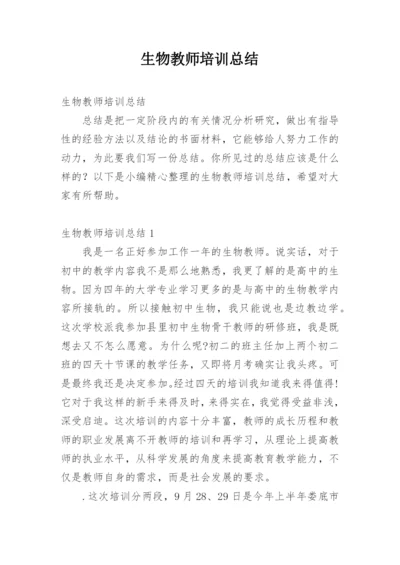 生物教师培训总结_6.docx