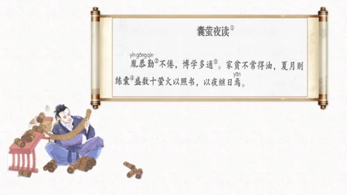 第18课《文言文二则囊萤夜读》（教学课件）