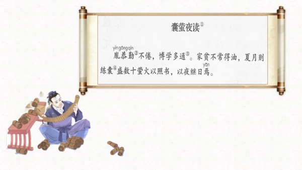 第18课《文言文二则囊萤夜读》（教学课件）