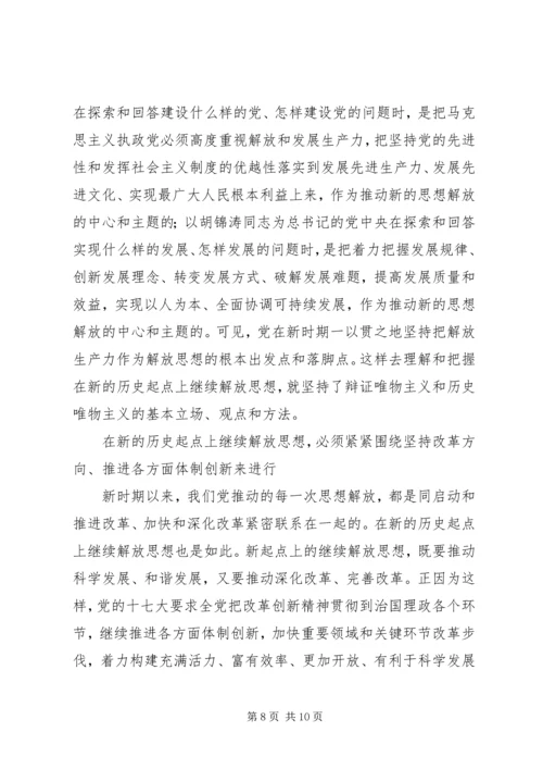 党的十七大精神继续解放思想心得体会感想.docx