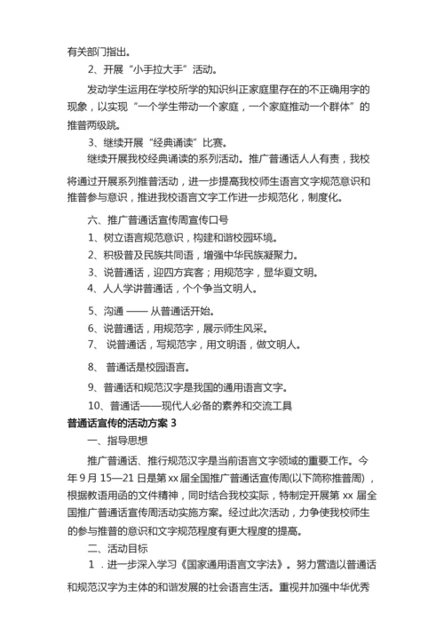 2021年普通话宣传的活动方案范文（通用5篇）.docx