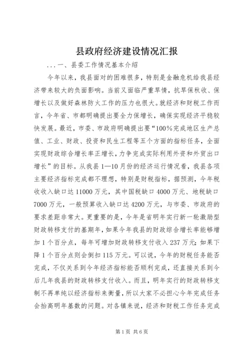 县政府经济建设情况汇报.docx