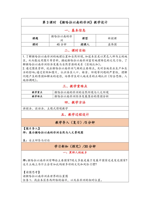 【大单元教学】东半球的其他地区和国家大单元整体教学--人教版（新课标）七下（单元分析 4课时教学设计