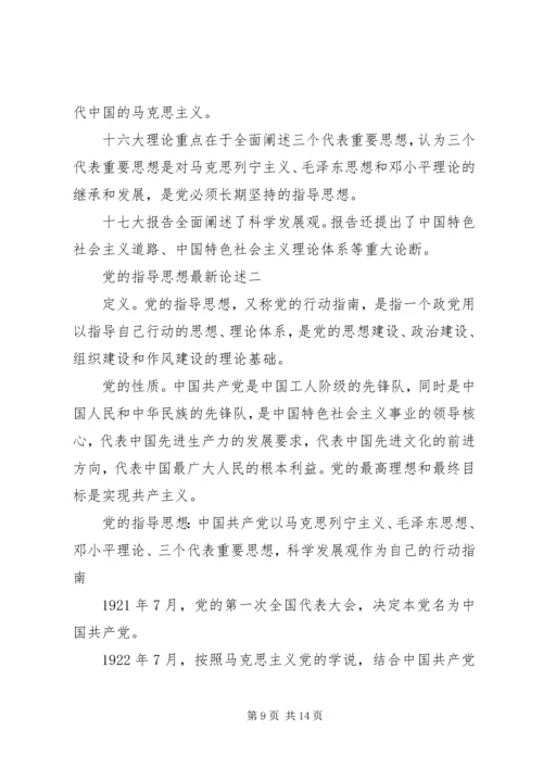 党的指导思想最新论述.docx