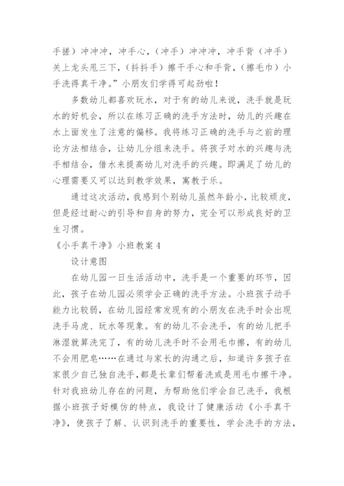 《小手真干净》小班教案.docx