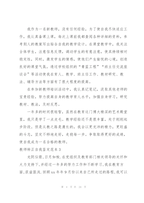 教师转正自我鉴定范本.docx