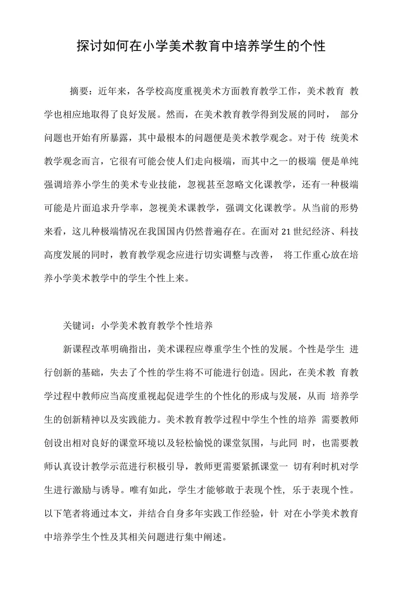 探讨如何在小学美术教育中培养学生的个性