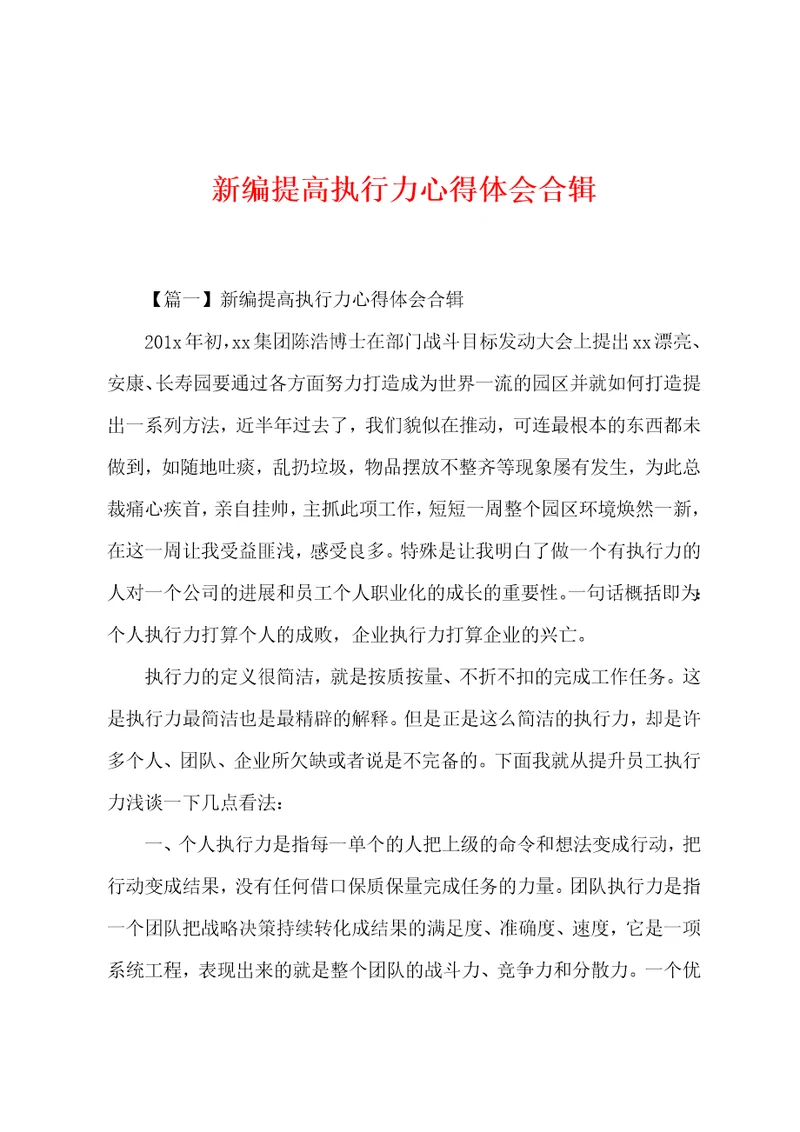 新编提高执行力心得体会合辑