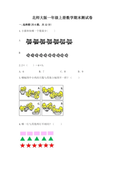 北师大版一年级上册数学期末测试卷（考点梳理）word版.docx