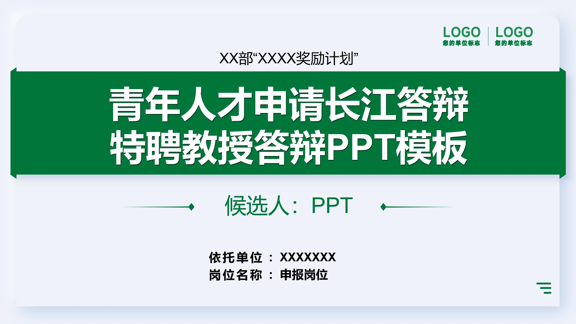 青年人才申请长江特聘教授答辩PPT模板