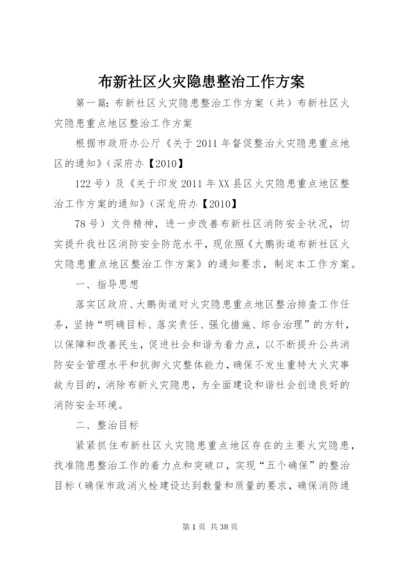 布新社区火灾隐患整治工作方案.docx