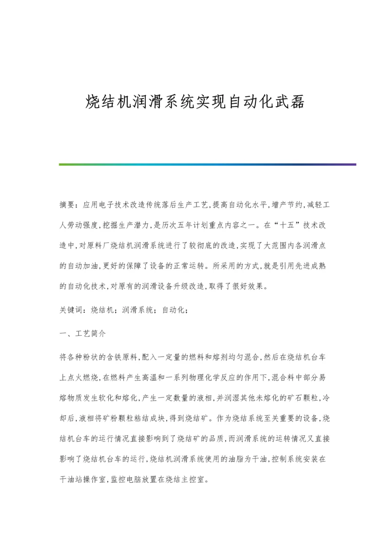 烧结机润滑系统实现自动化武磊.docx