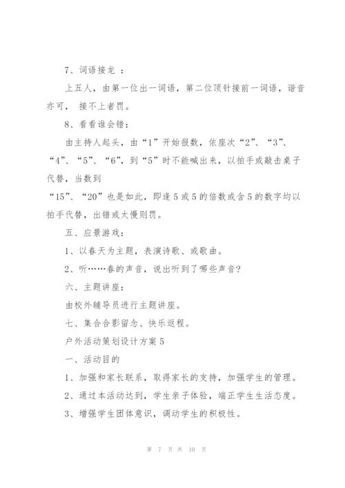 户外活动策划设计方案.docx