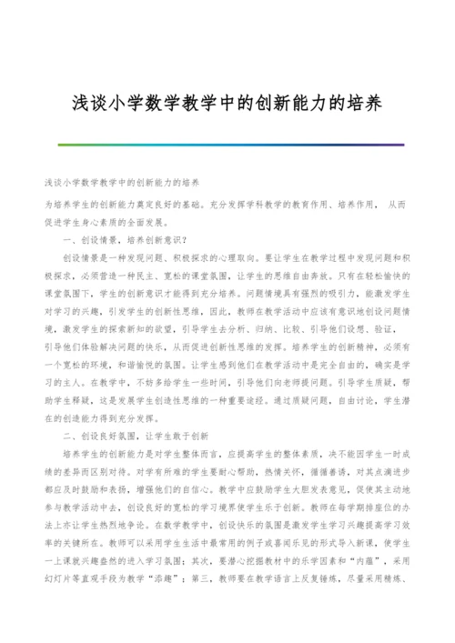 浅谈小学数学教学中的创新能力的培养.docx