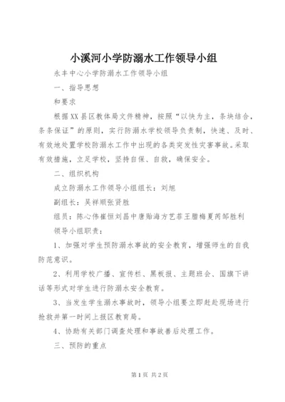小溪河小学防溺水工作领导小组.docx